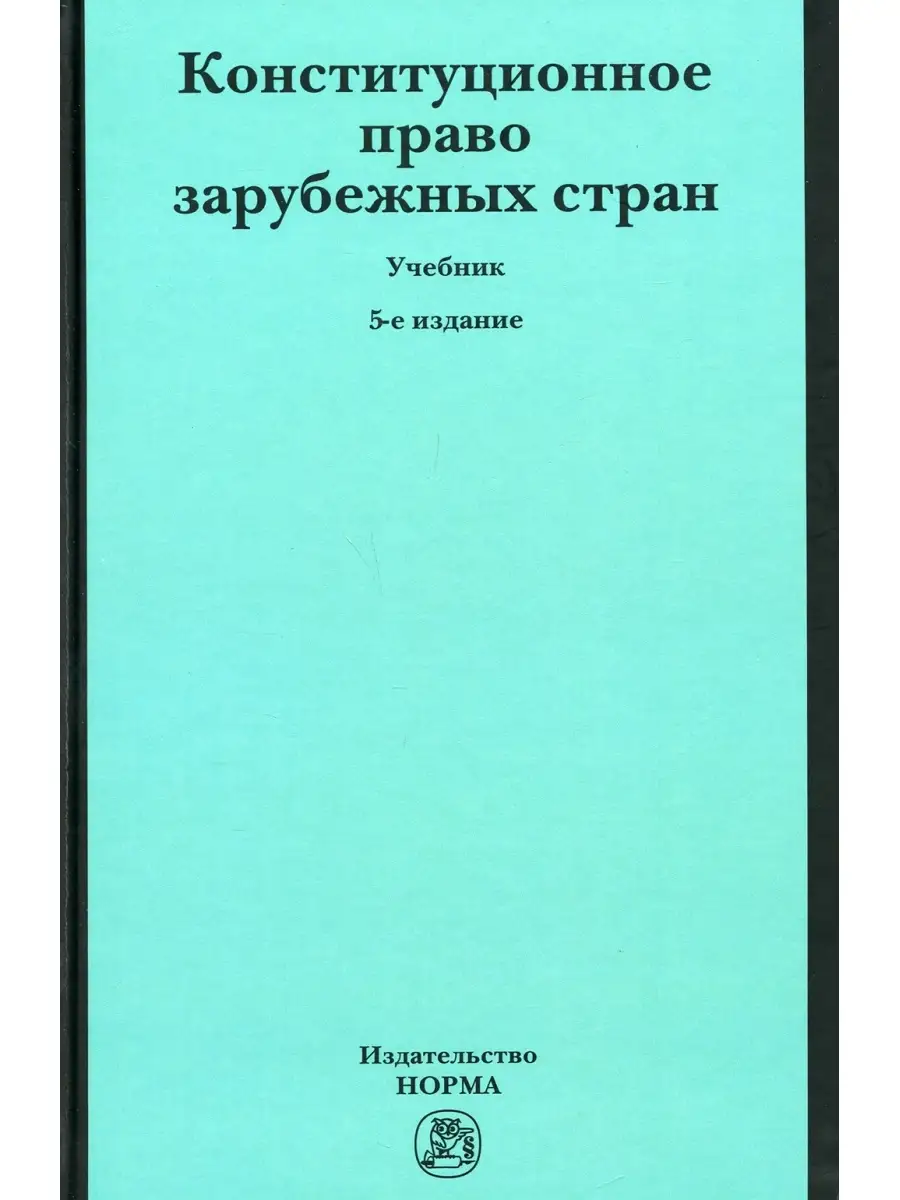 Конституционное право зарубежных стран: Учебник. 5-е изд., перераб. и доп  Юридическое издательство Норма 45691970 купить в интернет-магазине  Wildberries