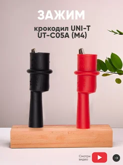 Зажим типа крокодил UT-C05A (M4) UNI-T 45692286 купить за 225 ₽ в интернет-магазине Wildberries