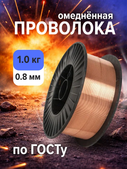 Сварочная проволока медная 0,8 мм 1 кг, 1 кг