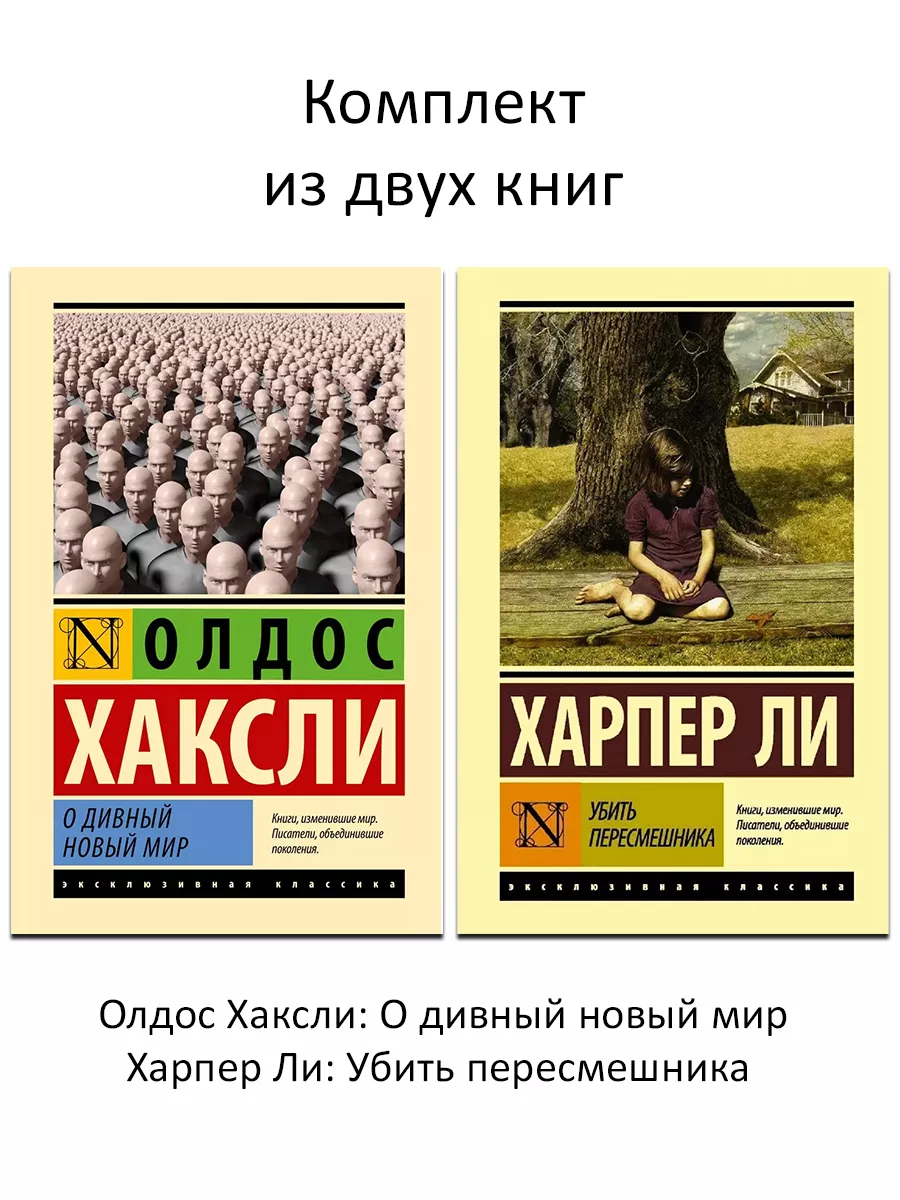 О дивный новый мир, Харпер Ли Убить пересмешника 2 книги Издательство АСТ  45698495 купить за 625 ₽ в интернет-магазине Wildberries