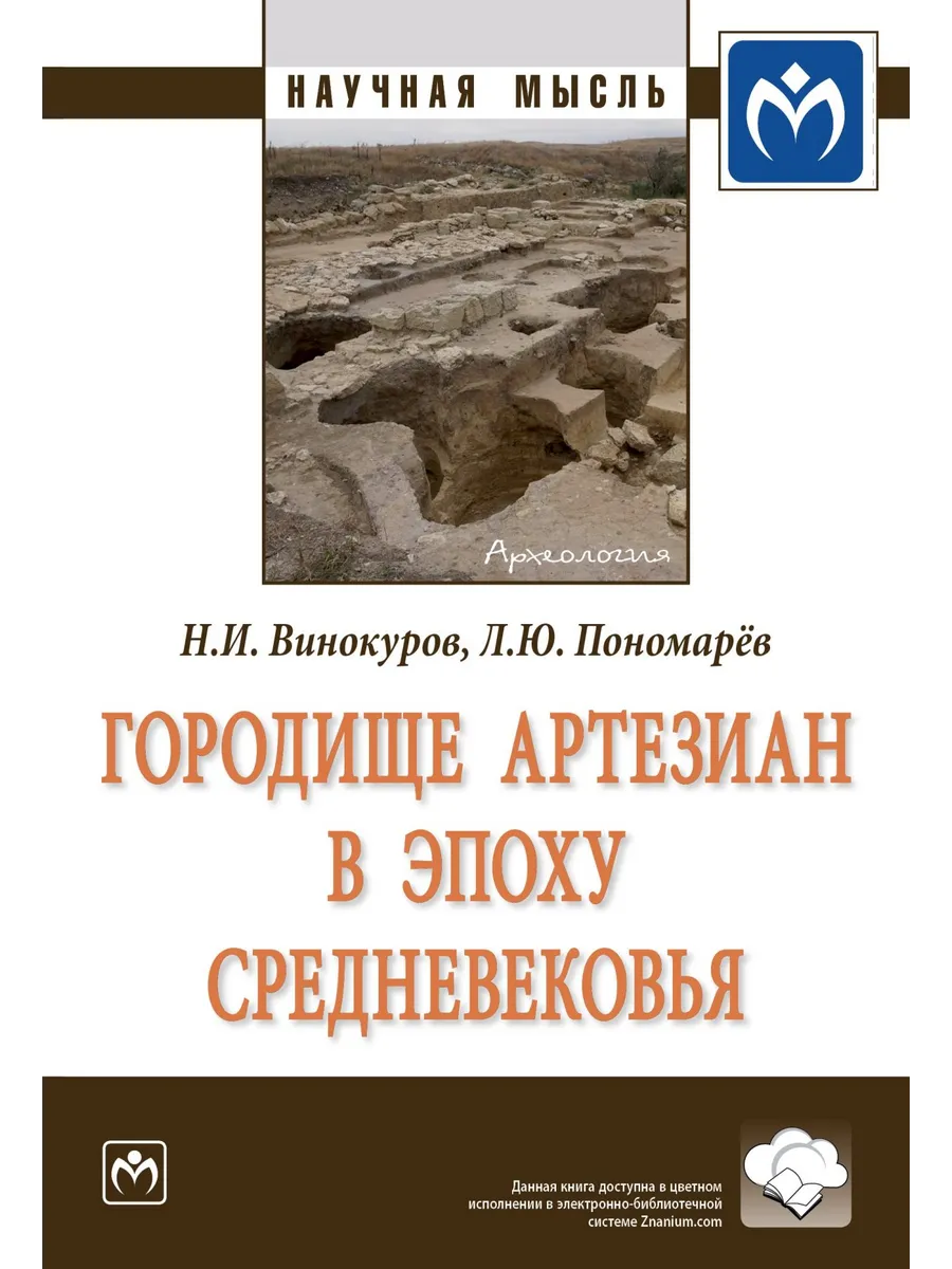 Городище Артезиан в эпоху Средневековья