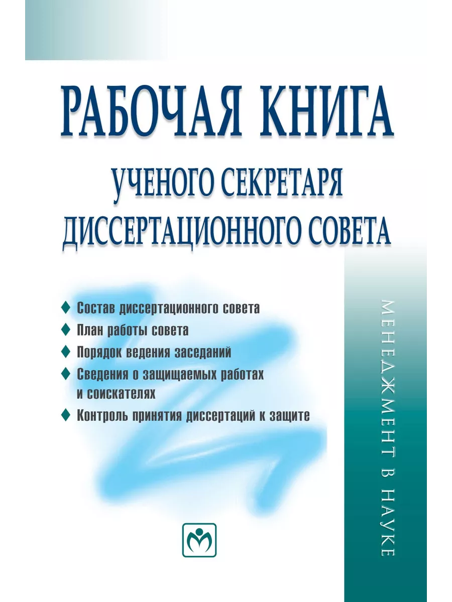 Рабочая книга ученого секретаря диссерта НИЦ ИНФРА-М 45700621 купить за 306  ₽ в интернет-магазине Wildberries