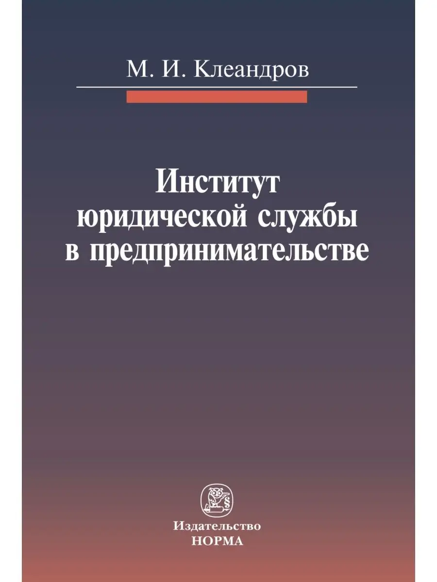 Институт юридической службы в предприним Юридическое издательство Норма  45700673 купить за 537 ₽ в интернет-магазине Wildberries