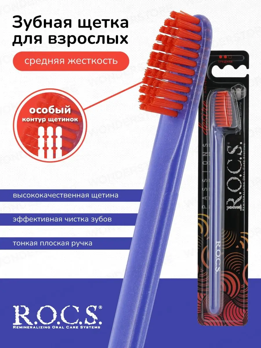 Зубная Щетка Rocs Классическая Средняя Купить