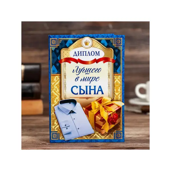Подарок ко дню рождения мужчине парню мужу Грамота похвальная