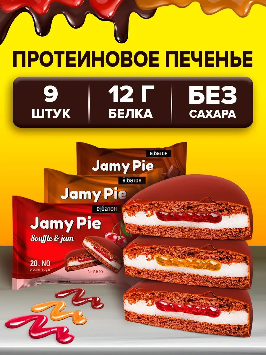 Протеиновое Печенье Без Сахара Jamy Pie Ассорти 60 Г 9 Шт Ёбатон.