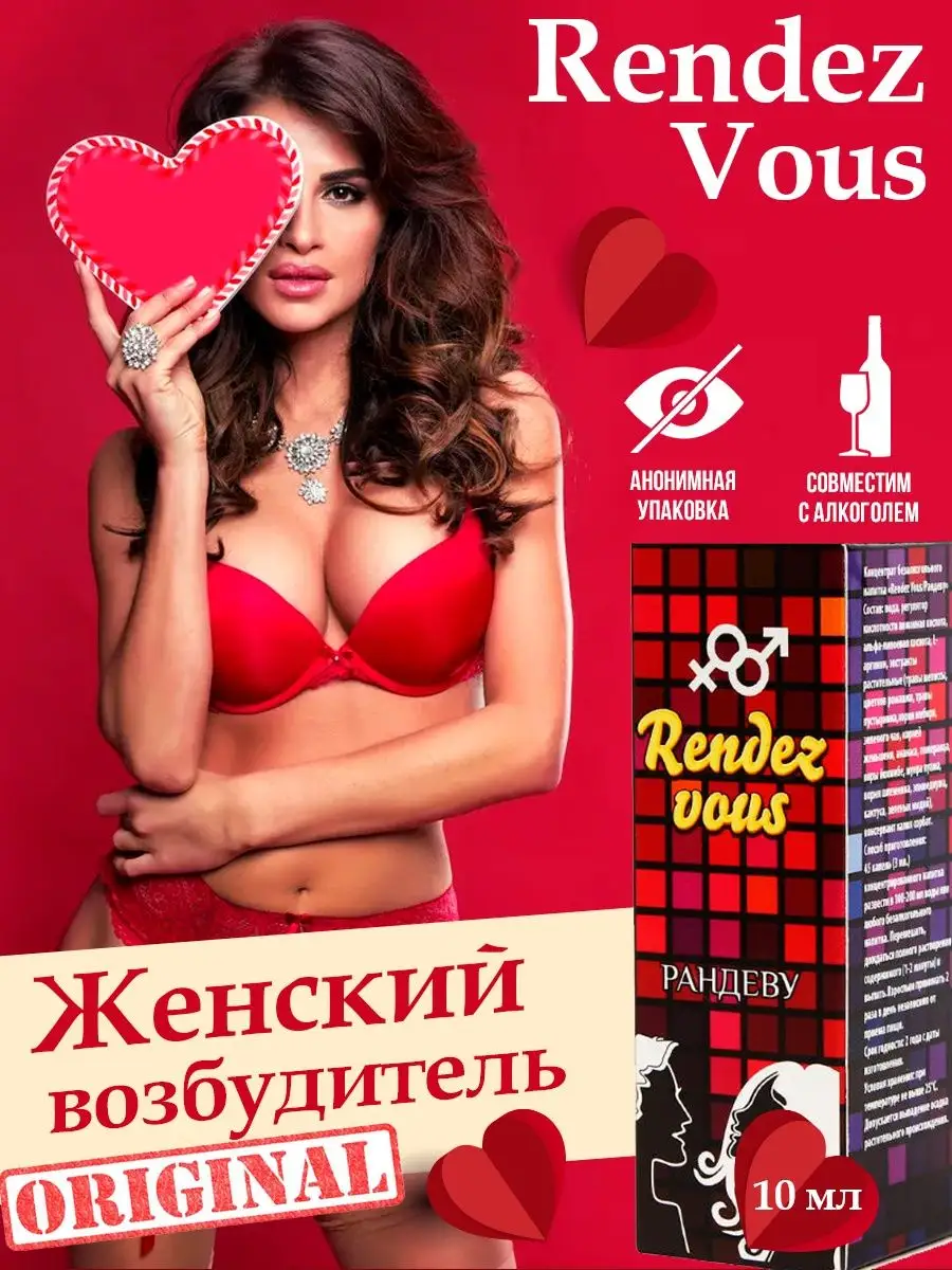 Виагра для женщин Rendez Vous Рандеву афродизиак интим 18+ Рандеву 45709621  купить в интернет-магазине Wildberries