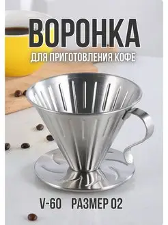 Воронка Пуровер для кофе V60-02. MyBarista 45711540 купить за 401 ₽ в интернет-магазине Wildberries