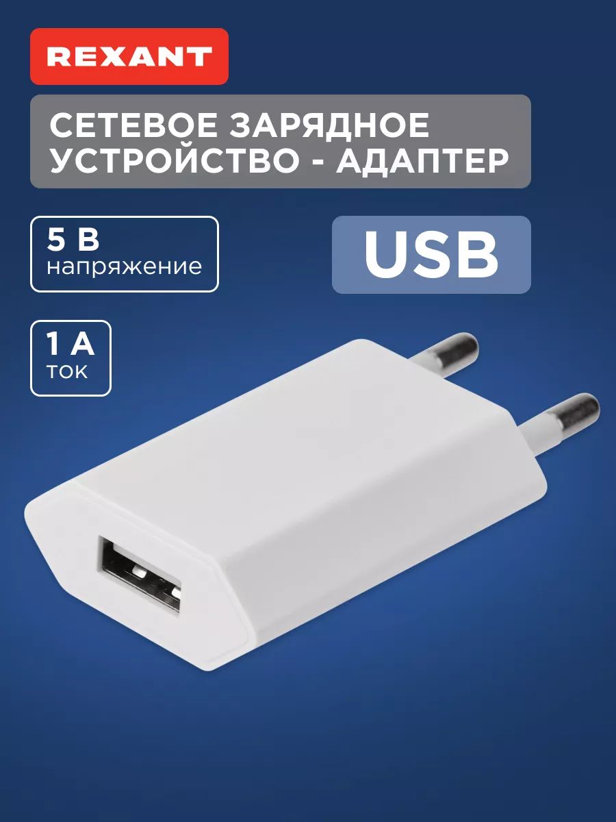 Зарядное устройство для телефона USB 1А