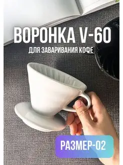 Воронка Пуровер для кофе V60-02 MyBarista 45714128 купить за 530 ₽ в интернет-магазине Wildberries