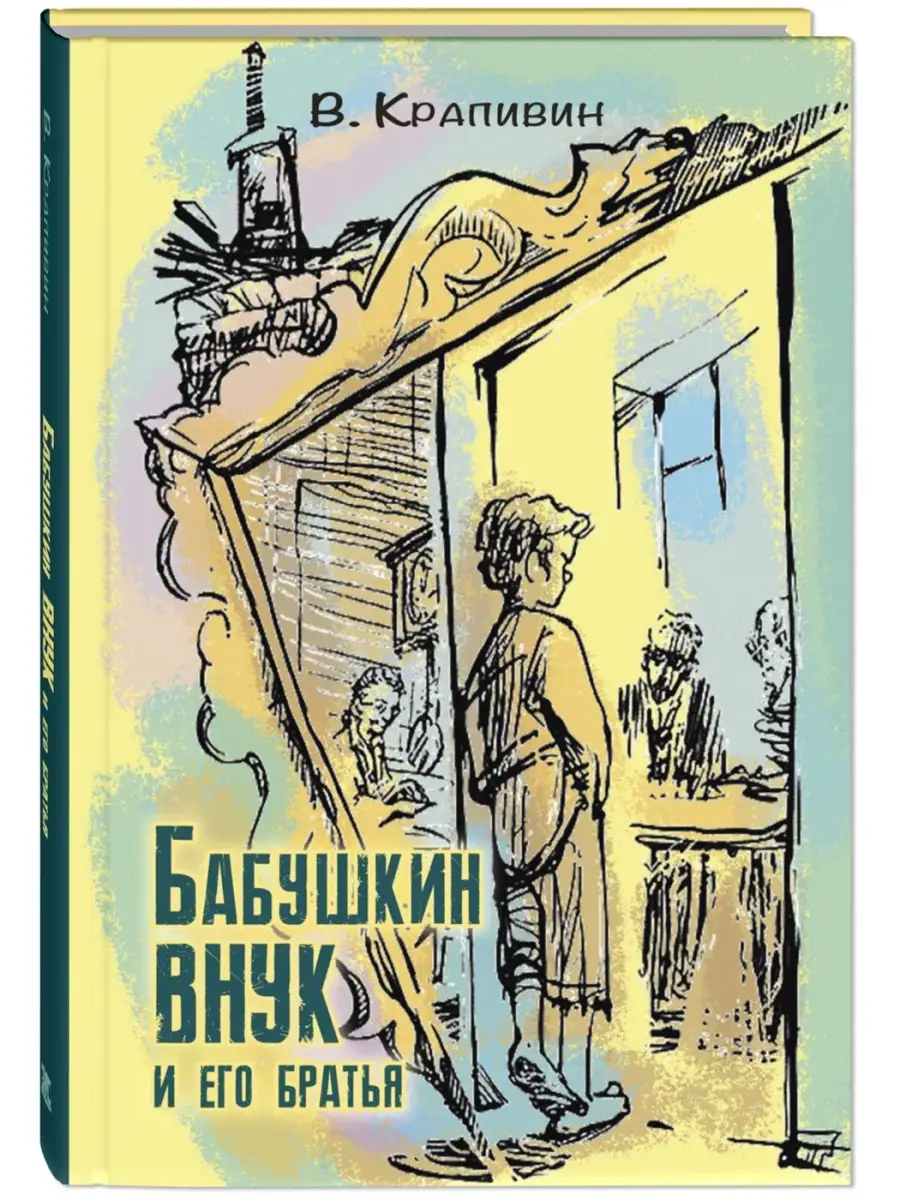 Бабушкин внук и его братья Энас-Книга 45714316 купить за 493 ₽ в  интернет-магазине Wildberries