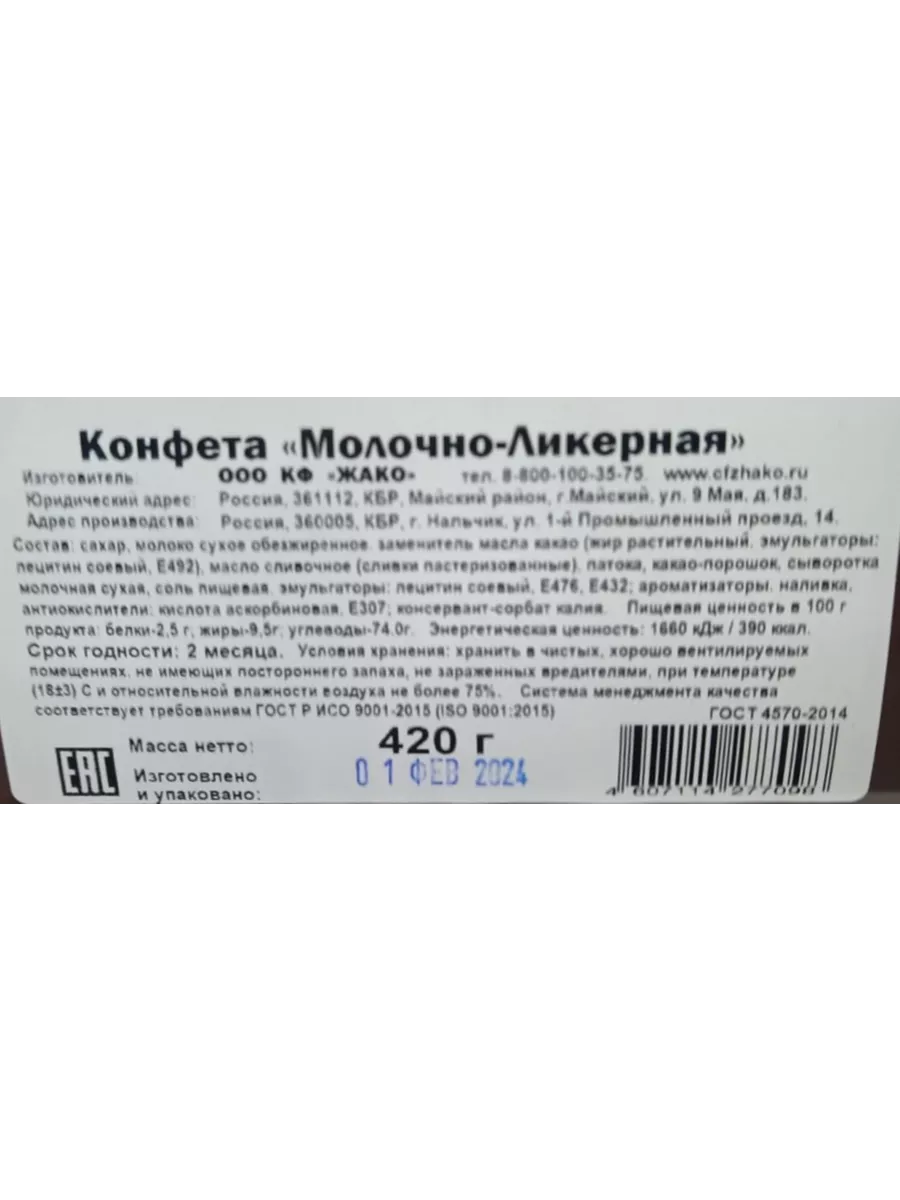 Конфеты Молочно-Ликерные 420 г Жако 45716922 купить в интернет-магазине  Wildberries