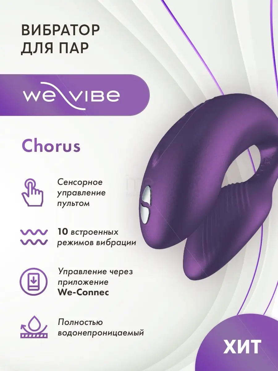 Секс-игрушки WE-VIBE, товары для взрослых | Секс-шоп «Казанова»