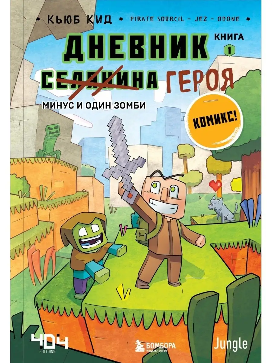 Дневник героя. Минус и один зомби. Книга 1 Эксмо 45717514 купить за 391 ₽ в  интернет-магазине Wildberries