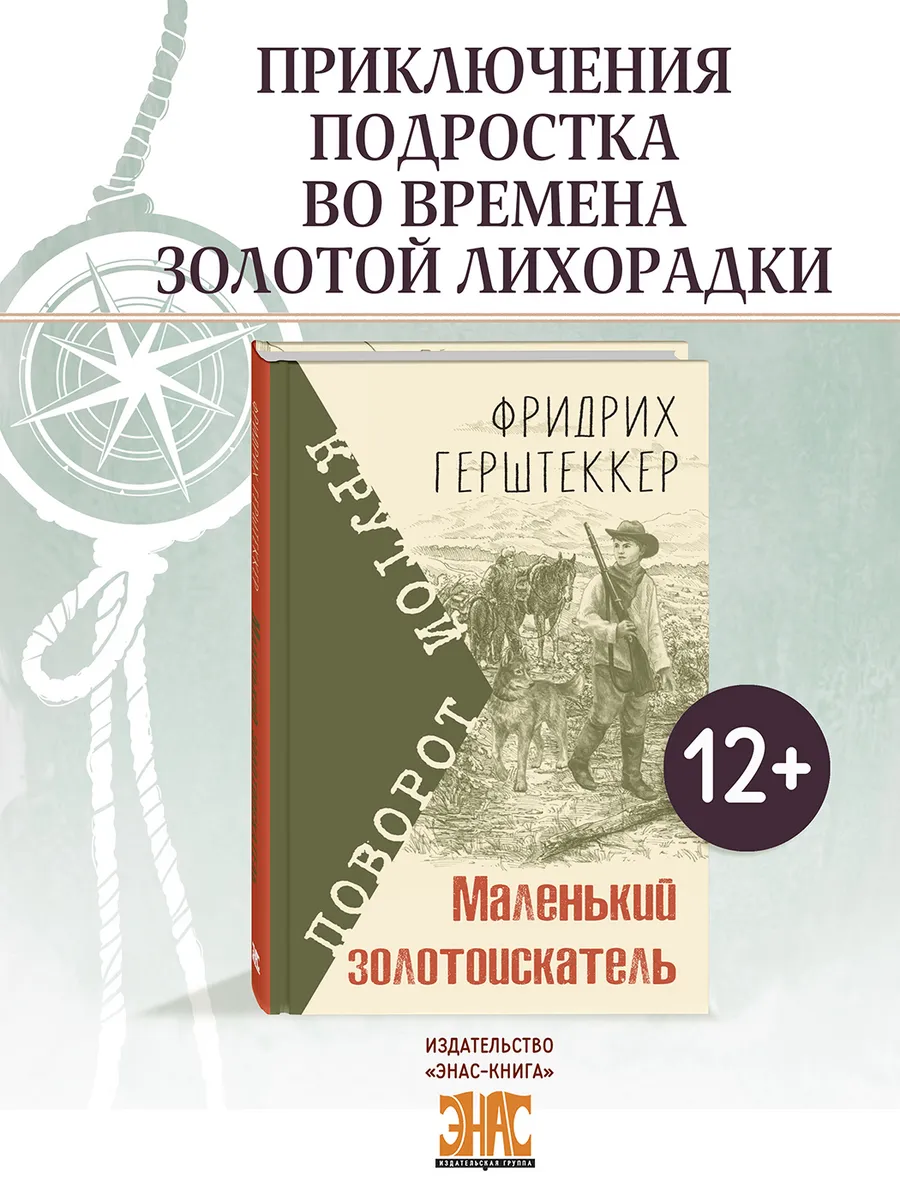 Маленький золотоискатель. Книги для подростков. Приключения