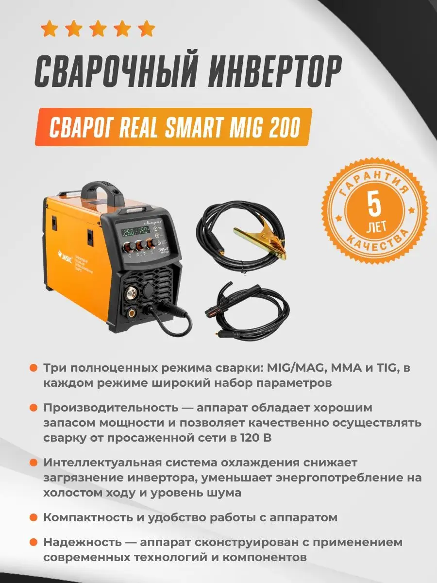 Сварочный инвертор REAL SMART MIG 200 СВАРОГ 45722481 купить за 59 664 ₽ в  интернет-магазине Wildberries