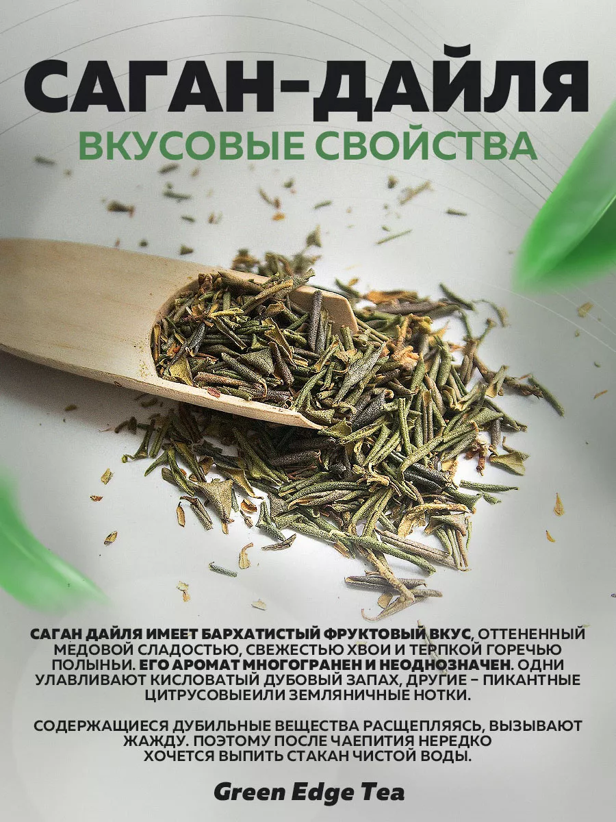 Саган Дайля травяной зелёный чай 50 грамм Green Edge Tea 45722499 купить за  384 ₽ в интернет-магазине Wildberries