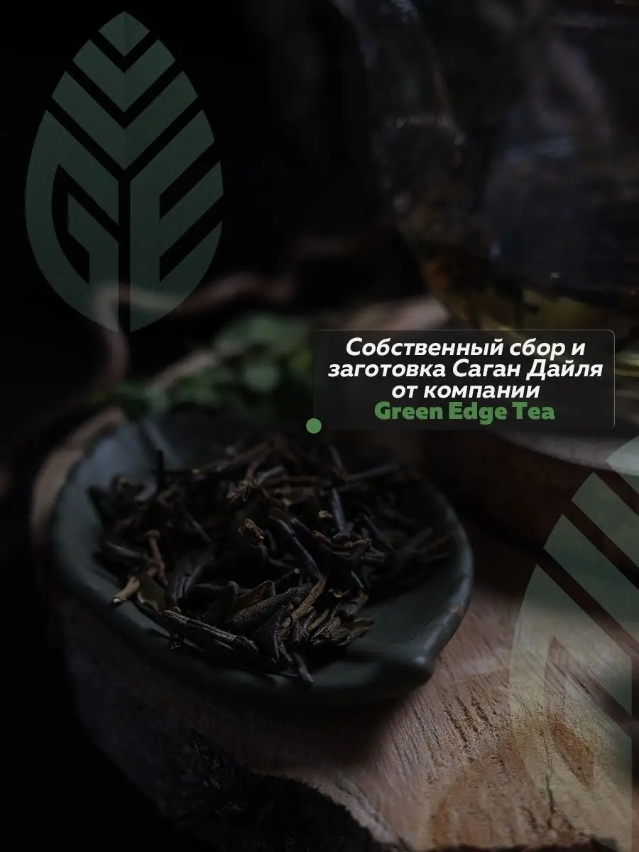 Саган Дайля травяной зелёный чай 50 грамм Green Edge Tea 45722499 купить за  473 ₽ в интернет-магазине Wildberries