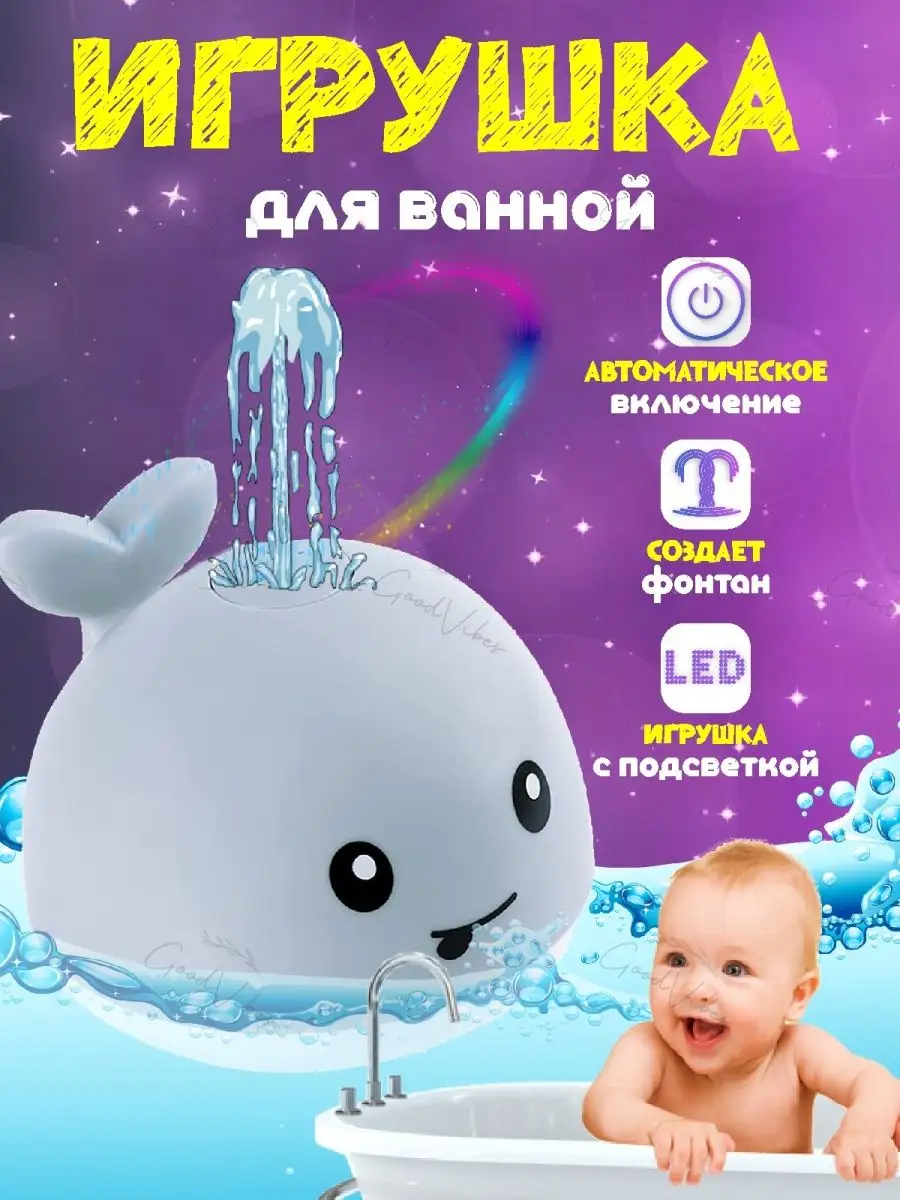 Игрушки для ванной, игрушки для купания, Кит фонтан Small World 45722774  купить в интернет-магазине Wildberries