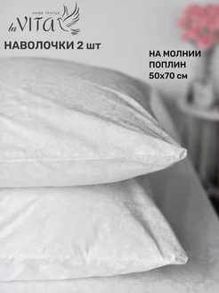 Наволочки 50х70 на молнии 2шт поплин ECO-HOME 45724353 купить за 550 ₽ в интернет-магазине Wildberries