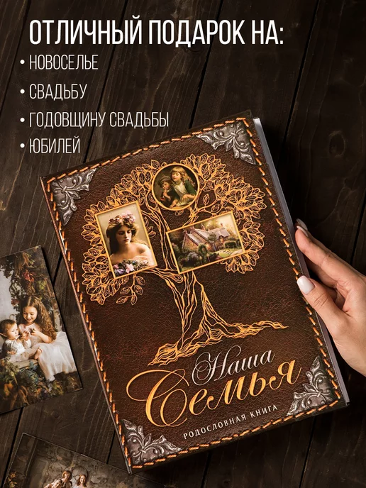 Семейные традиции Родословная книга семьи,подарочная