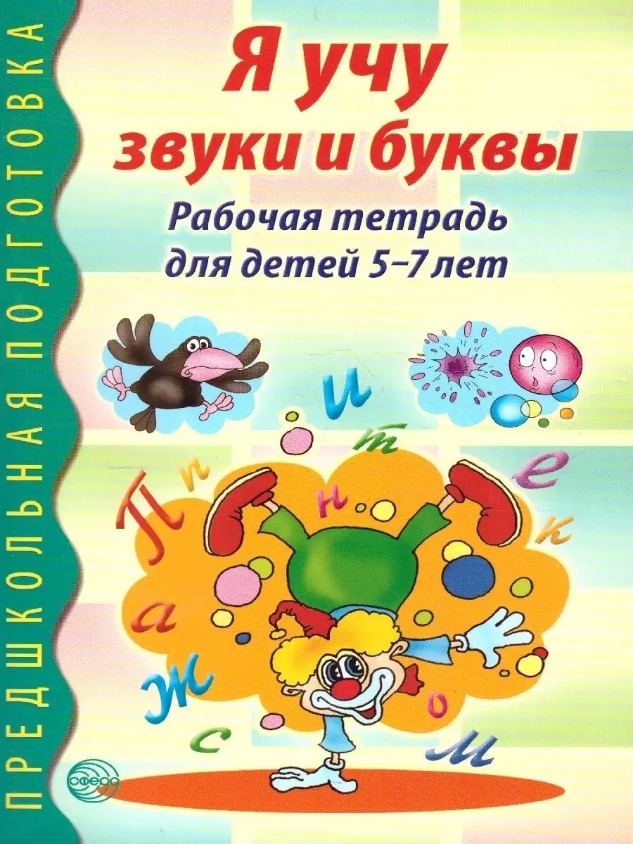 Я учу звуки и буквы 5-7 лет. Рабочая тетрадь по грамоте ТЦ СФЕРА 45729452  купить за 182 ₽ в интернет-магазине Wildberries