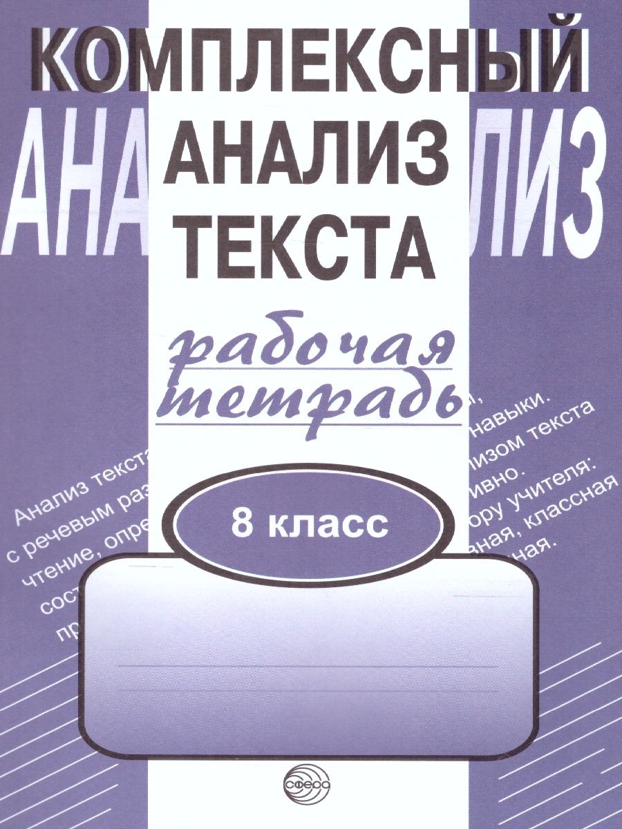 Комплексный анализ текста 8 класс. Рабочая тетрадь ТЦ СФЕРА 45729453 купить  за 155 ₽ в интернет-магазине Wildberries