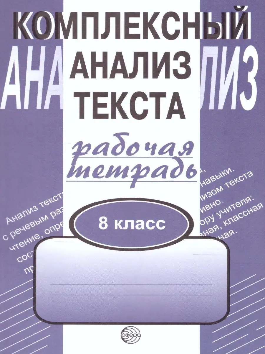 Комплексный анализ текста 8 класс. Рабочая тетрадь ТЦ СФЕРА 45729453 купить  за 155 ₽ в интернет-магазине Wildberries