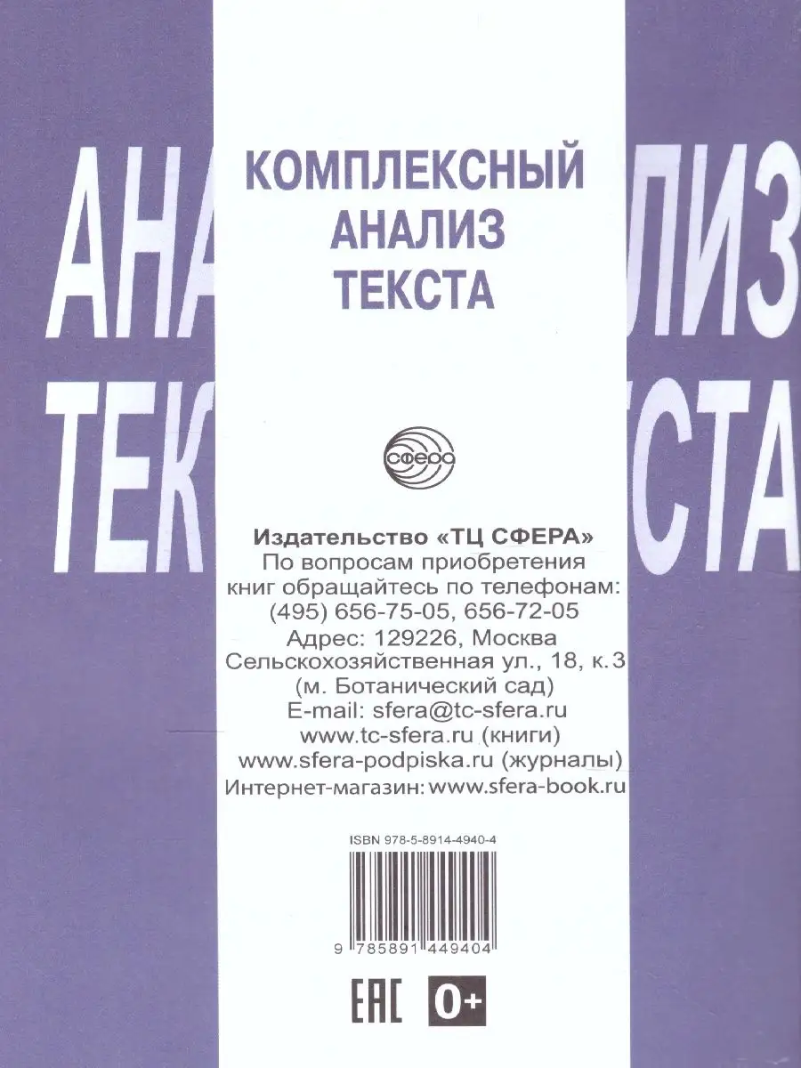 Комплексный анализ текста 8 класс. Рабочая тетрадь ТЦ СФЕРА 45729453 купить  за 155 ₽ в интернет-магазине Wildberries