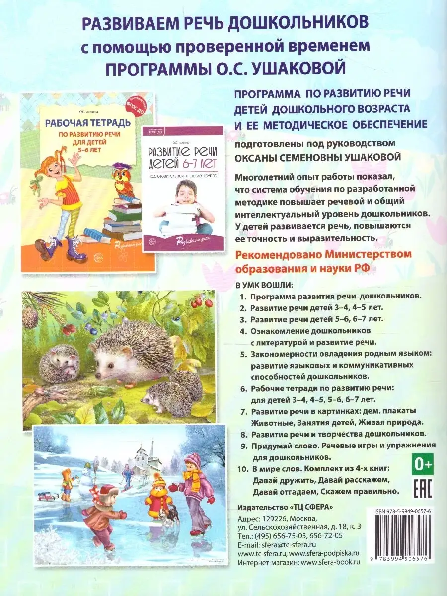 Развитие речи для детей 6-7 лет. Рабочая тетрадь ТЦ СФЕРА 45729462 купить  за 201 ₽ в интернет-магазине Wildberries