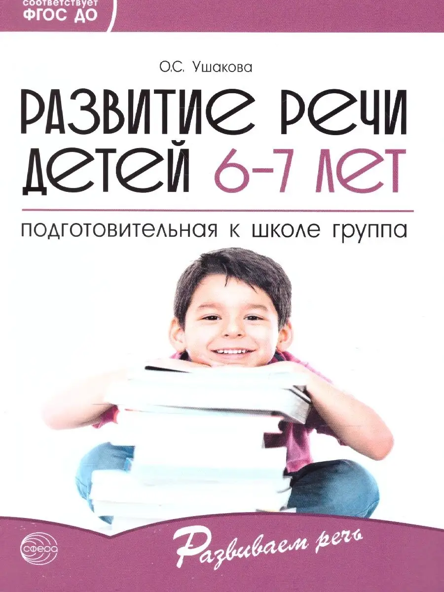 Развитие речи детей 6-7 лет. Подготовительная к школе группа