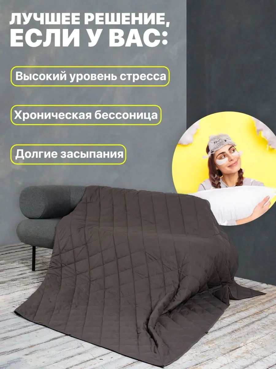Тяжелое одеяло, cм x см, 7 кг - Тяжелые одеяла против тревоги и бессонницы