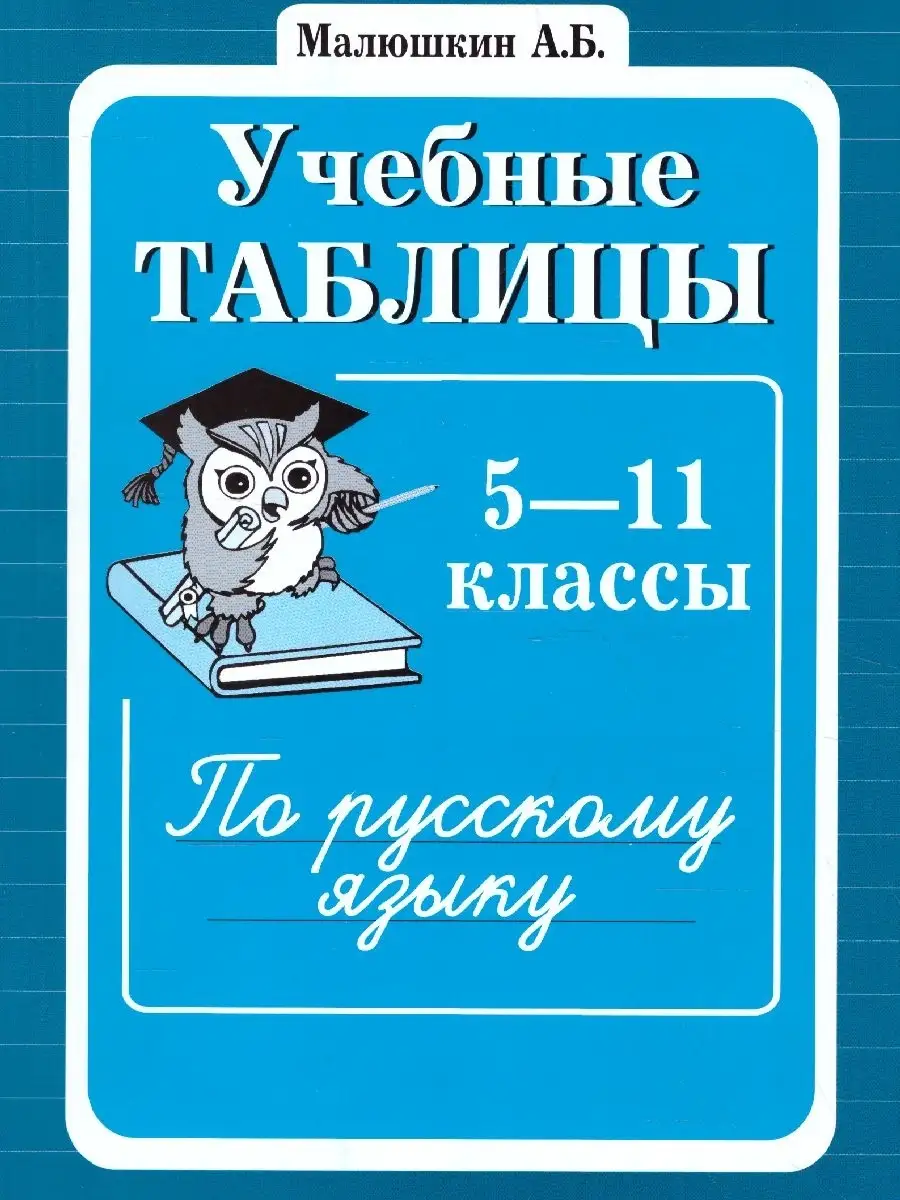 Русский язык 5-11 классы. Учебные таблицы ТЦ СФЕРА 45747270 купить за 179 ₽  в интернет-магазине Wildberries