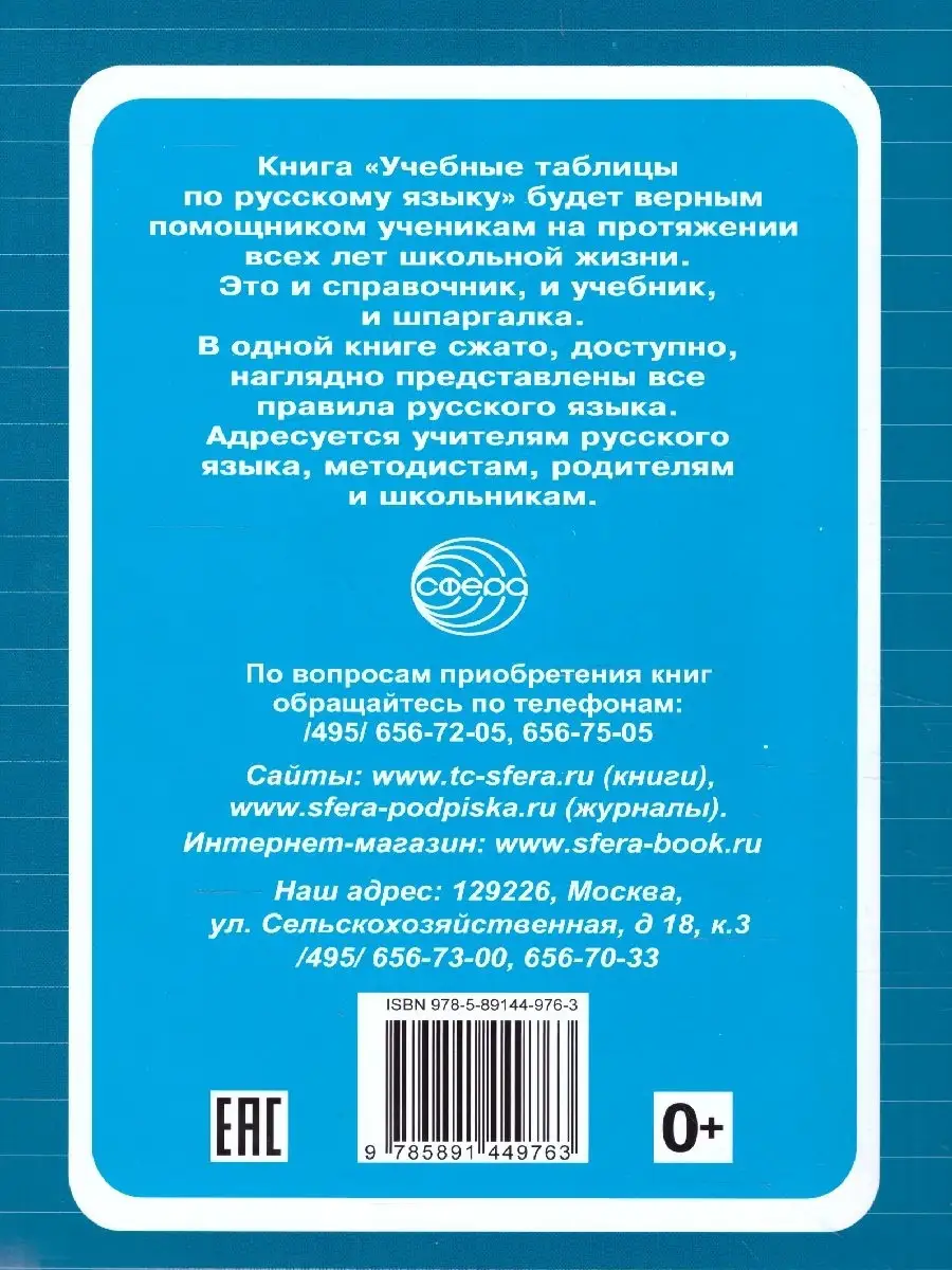 Русский язык 5-11 классы. Учебные таблицы ТЦ СФЕРА 45747270 купить за 179 ₽  в интернет-магазине Wildberries