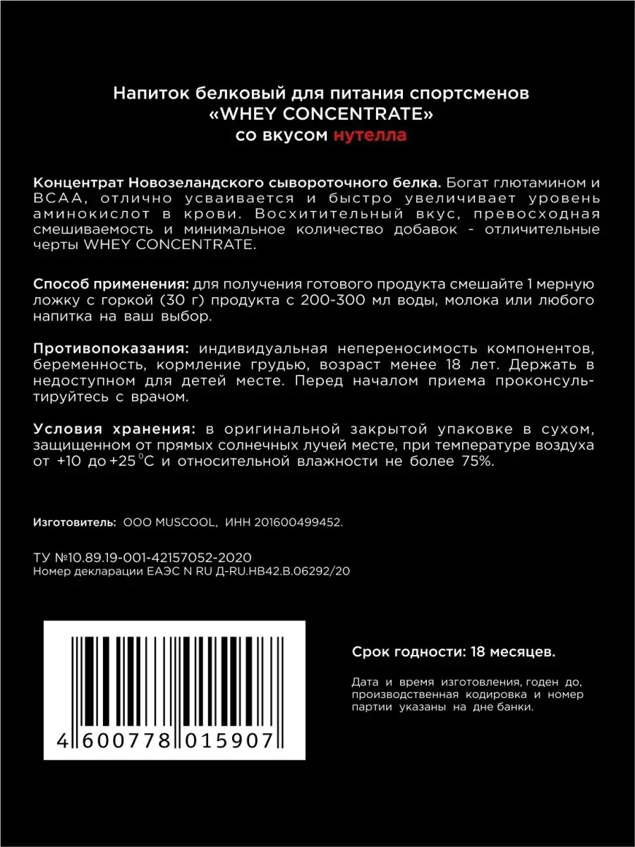 Протеин МУСКУЛ / Концентрат / WHEY / Белок / Мышечная масса / Белковый  Коктейль / 15 вкусов MUSCOOL 45748983 купить в интернет-магазине Wildberries