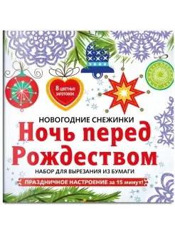 Снежинки из бумаги Эксмо 45749951 купить за 140 ₽ в интернет-магазине Wildberries