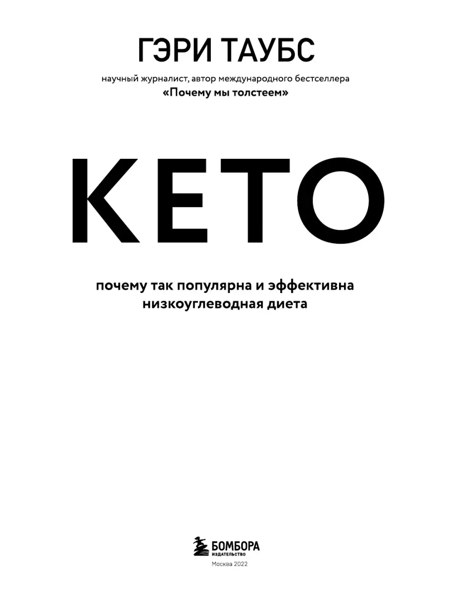 КЕТО. Почему так популярна и эффективна низкоуглеводная Эксмо 45752042  купить в интернет-магазине Wildberries