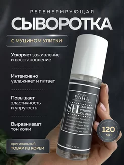 Сыворотка для лица с муцином улитки Cos De Baha 45752073 купить за 1 112 ₽ в интернет-магазине Wildberries