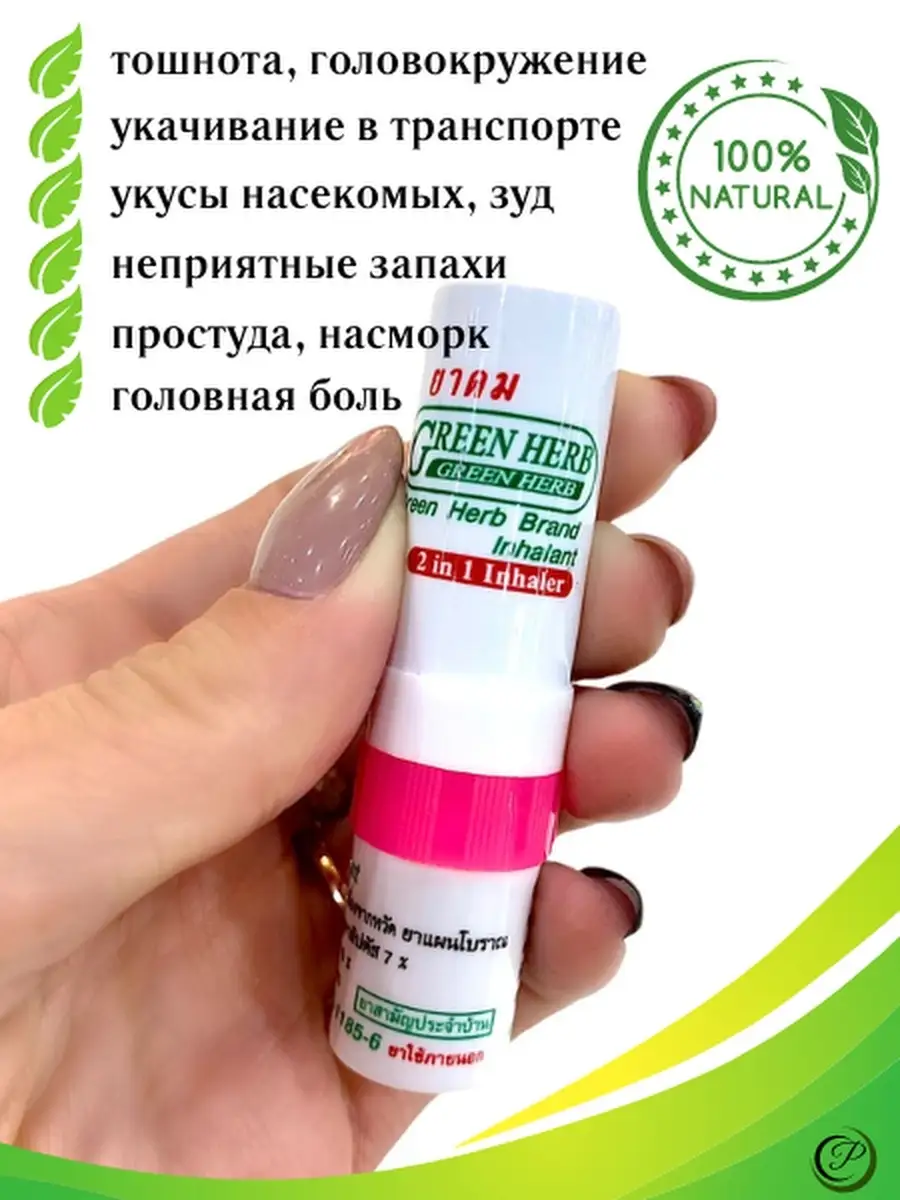 Тайский ингалятор карандаш Green Herb 45754486 купить в интернет-магазине  Wildberries