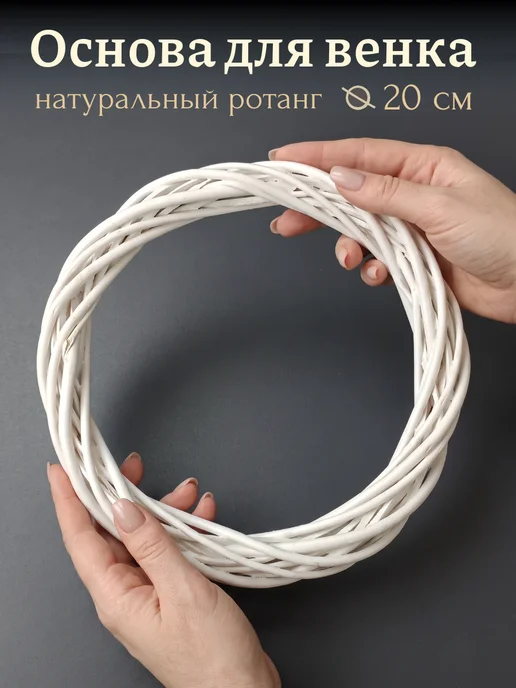 Дамский рай Основа заготовка для венка, белый