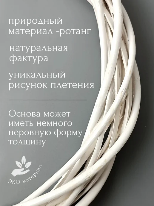 Дамский рай Основа заготовка для венка, белый, фото 3