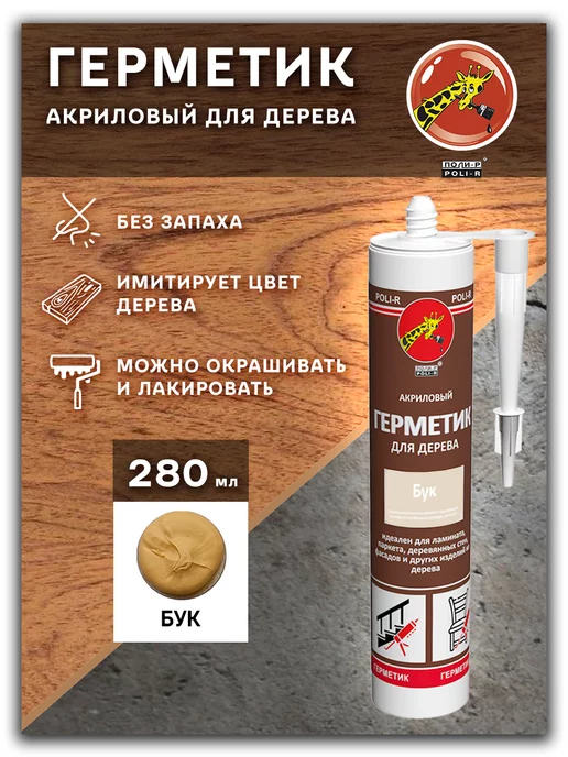 Poli-R Герметик акриловый для дерева, бук 280мл, 280 мл