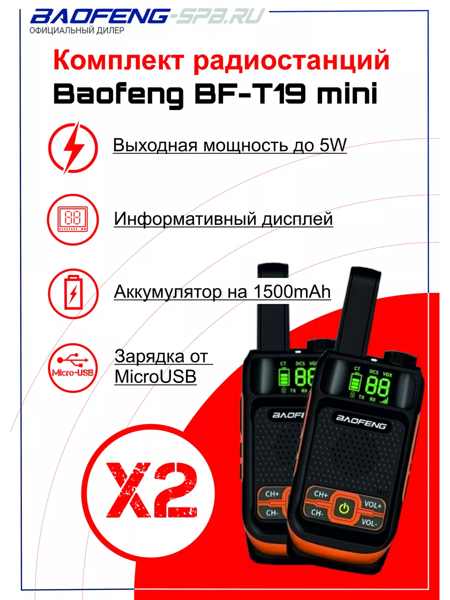 Комплект раций Baofeng BF-T19 mini MICRO USB BAOFENG 45760139 купить за 2  029 ₽ в интернет-магазине Wildberries