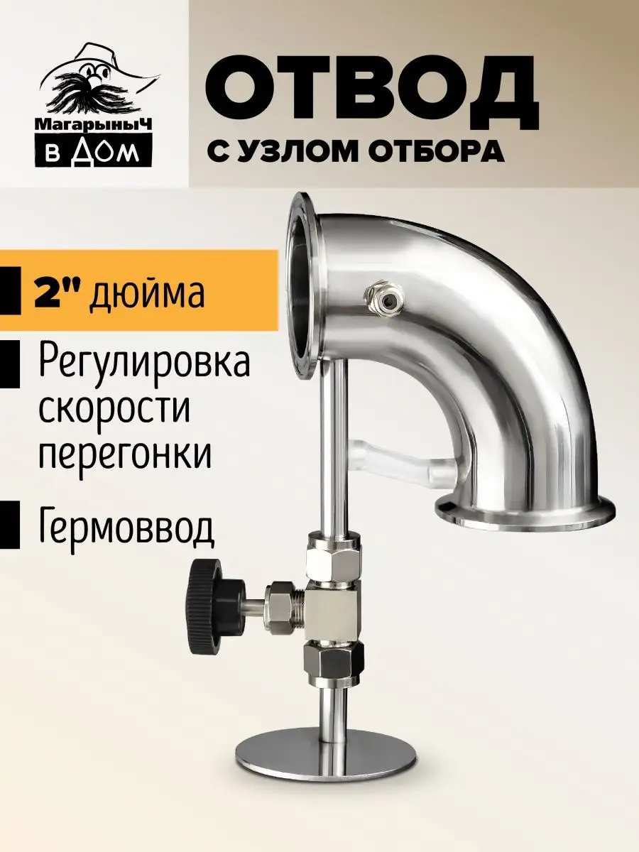 Отвод 90 градусов 2 дюйма, с узлом отбора по жидкости Магарыныч 45761632  купить в интернет-магазине Wildberries