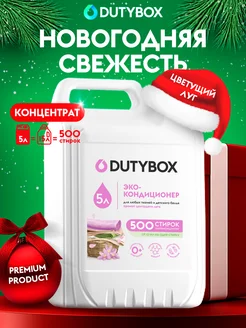 Кондиционер ополаскиватель для стирки 5л Dutybox 45765215 купить за 1 730 ₽ в интернет-магазине Wildberries