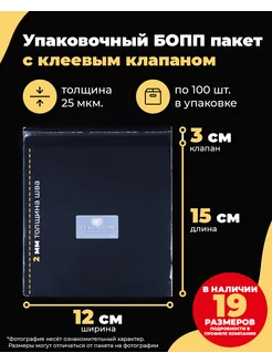 Упаковочные БОПП пакеты с клеевым клапаном 12х15 + 3см. Текспром пакеты 45765481 купить за 114 ₽ в интернет-магазине Wildberries