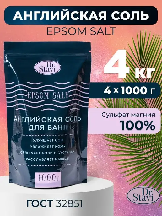 Dr. Stavi Английская соль для ванны Epsom salt магниевая 3 кг, 4 кг