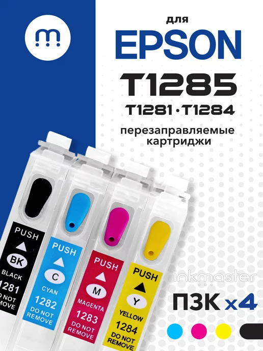 Inkmaster Перезаправляемые картриджи T1285 (T1281-T1284) для Epson