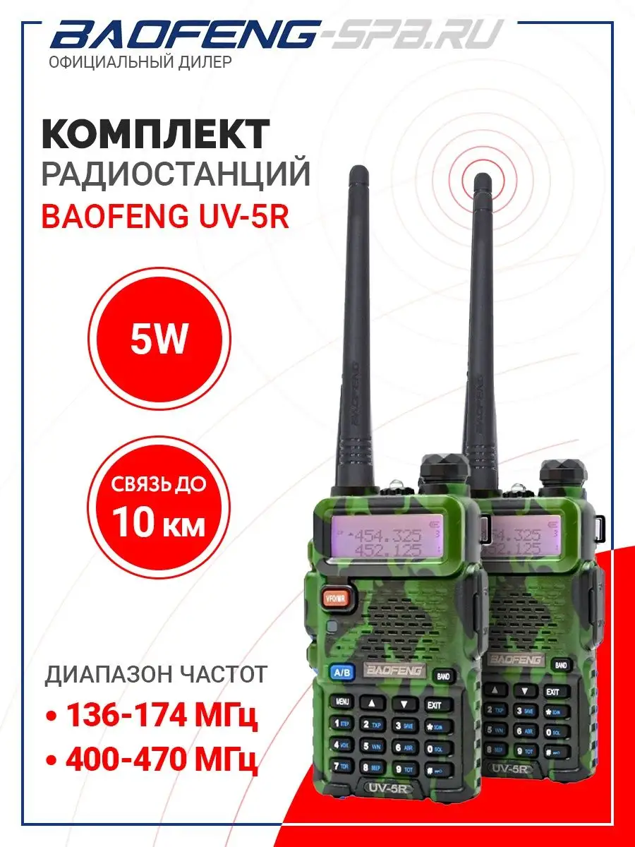 Комплект радиостанций (рации 2шт пара) Baofeng UV-5r BAOFENG 45769779  купить за 2 828 ₽ в интернет-магазине Wildberries