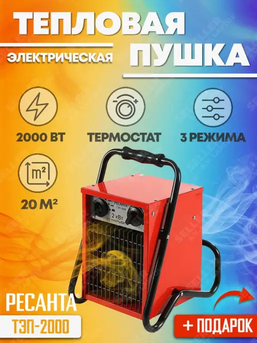 РЕСАНТА Тепловая пушка электрическая ТЭП-2000, 2000Вт, +ПОДАРОК